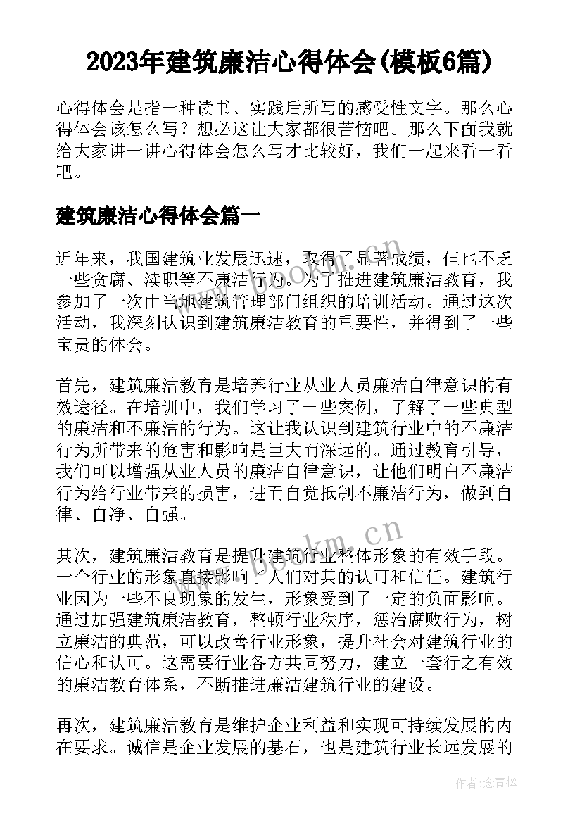 2023年建筑廉洁心得体会(模板6篇)