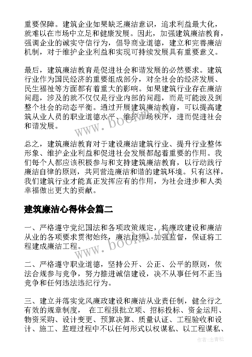 2023年建筑廉洁心得体会(模板6篇)