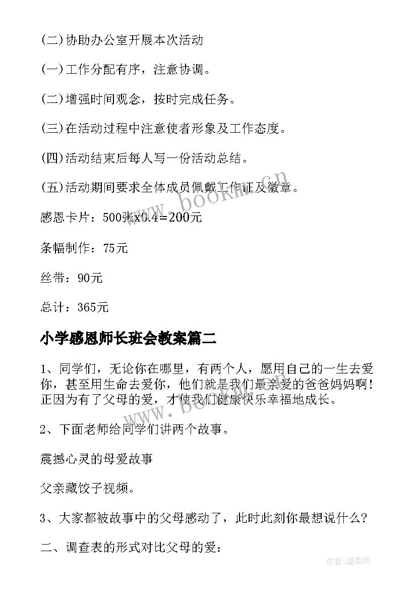 最新小学感恩师长班会教案(模板5篇)