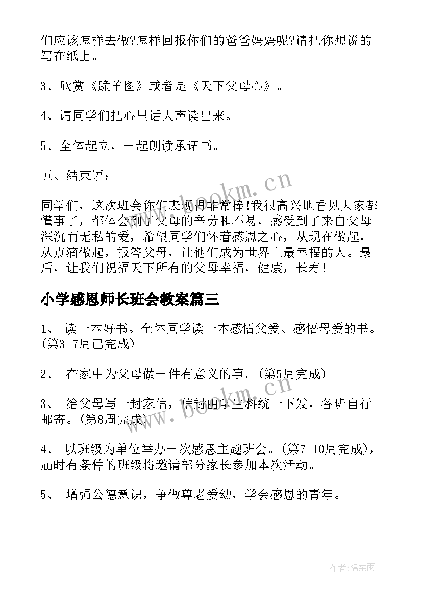 最新小学感恩师长班会教案(模板5篇)