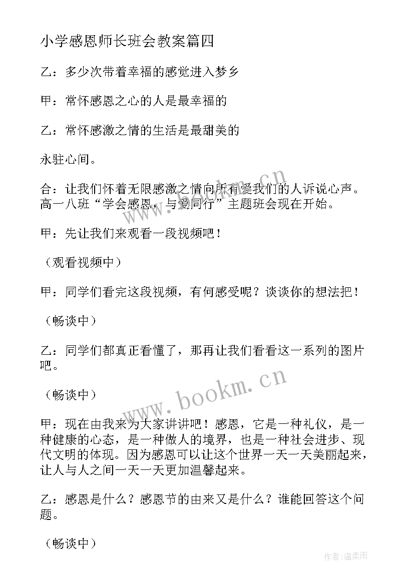 最新小学感恩师长班会教案(模板5篇)