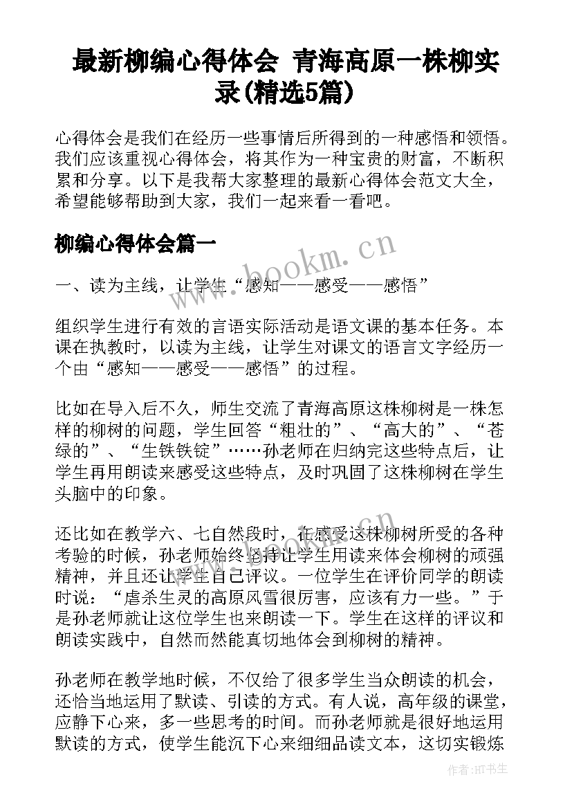 最新柳编心得体会 青海高原一株柳实录(精选5篇)