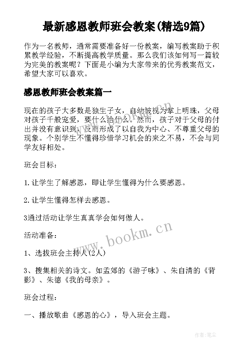 最新感恩教师班会教案(精选9篇)