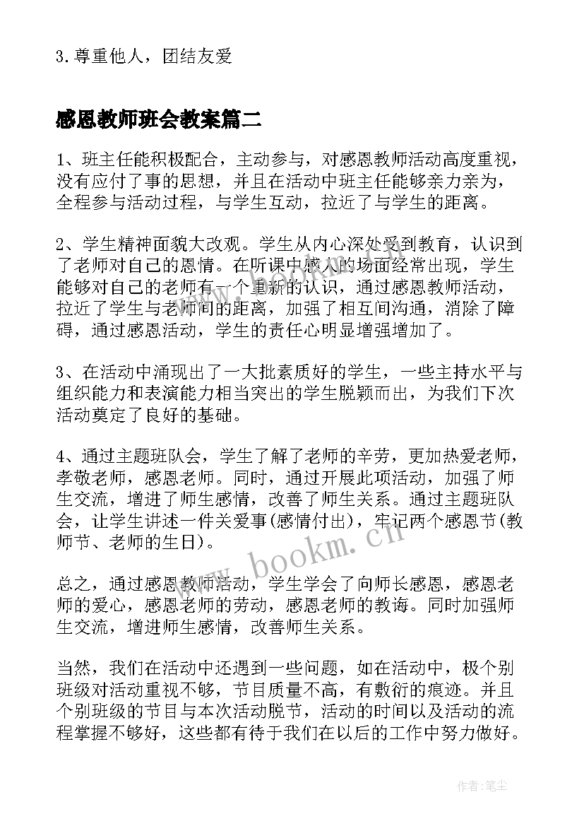 最新感恩教师班会教案(精选9篇)