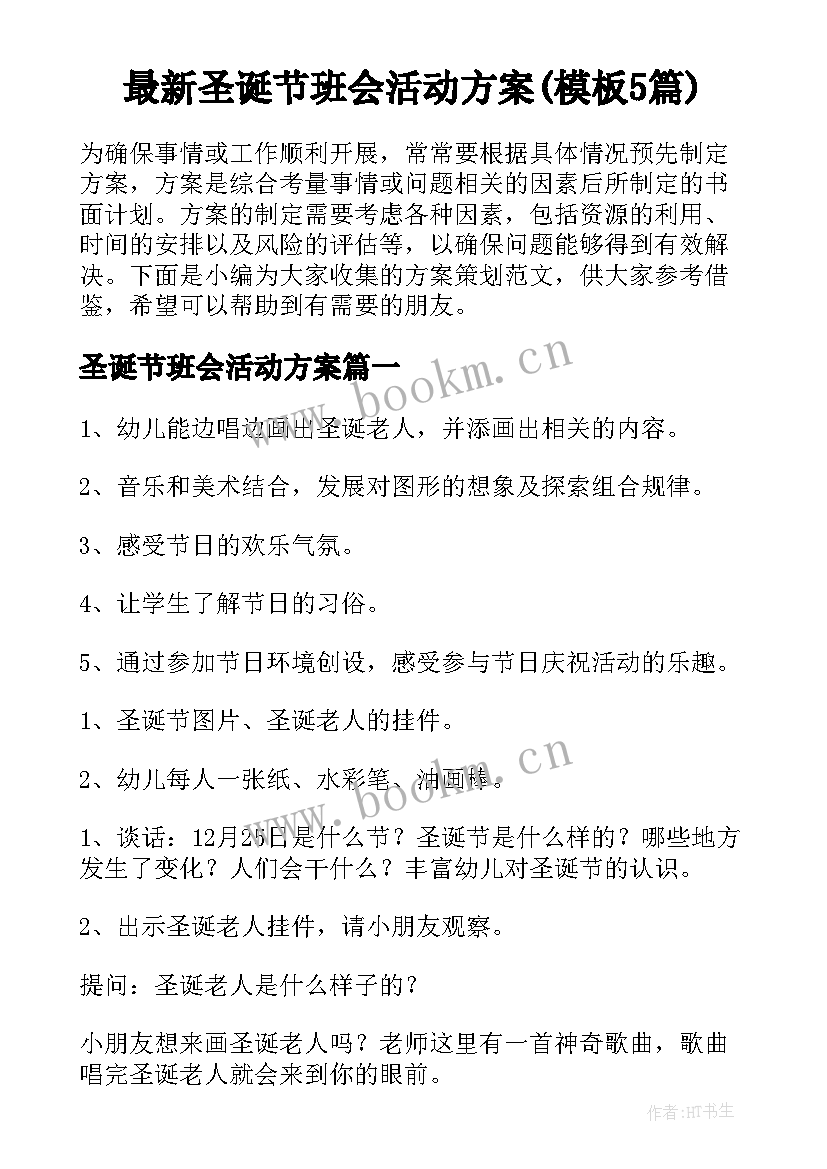 最新圣诞节班会活动方案(模板5篇)