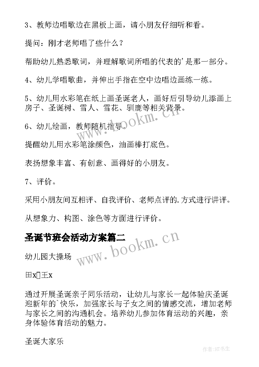 最新圣诞节班会活动方案(模板5篇)