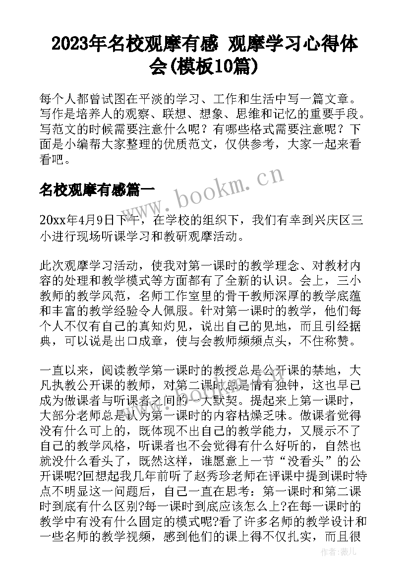 2023年名校观摩有感 观摩学习心得体会(模板10篇)