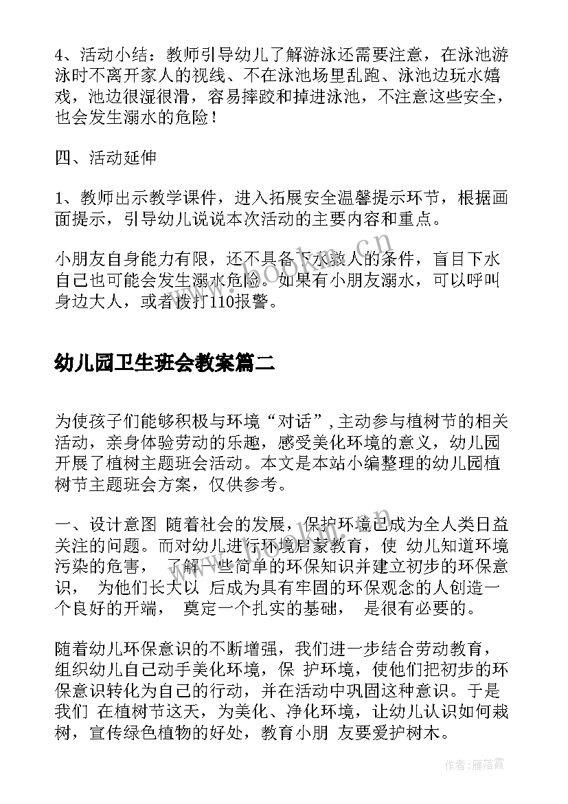 幼儿园卫生班会教案(优质9篇)