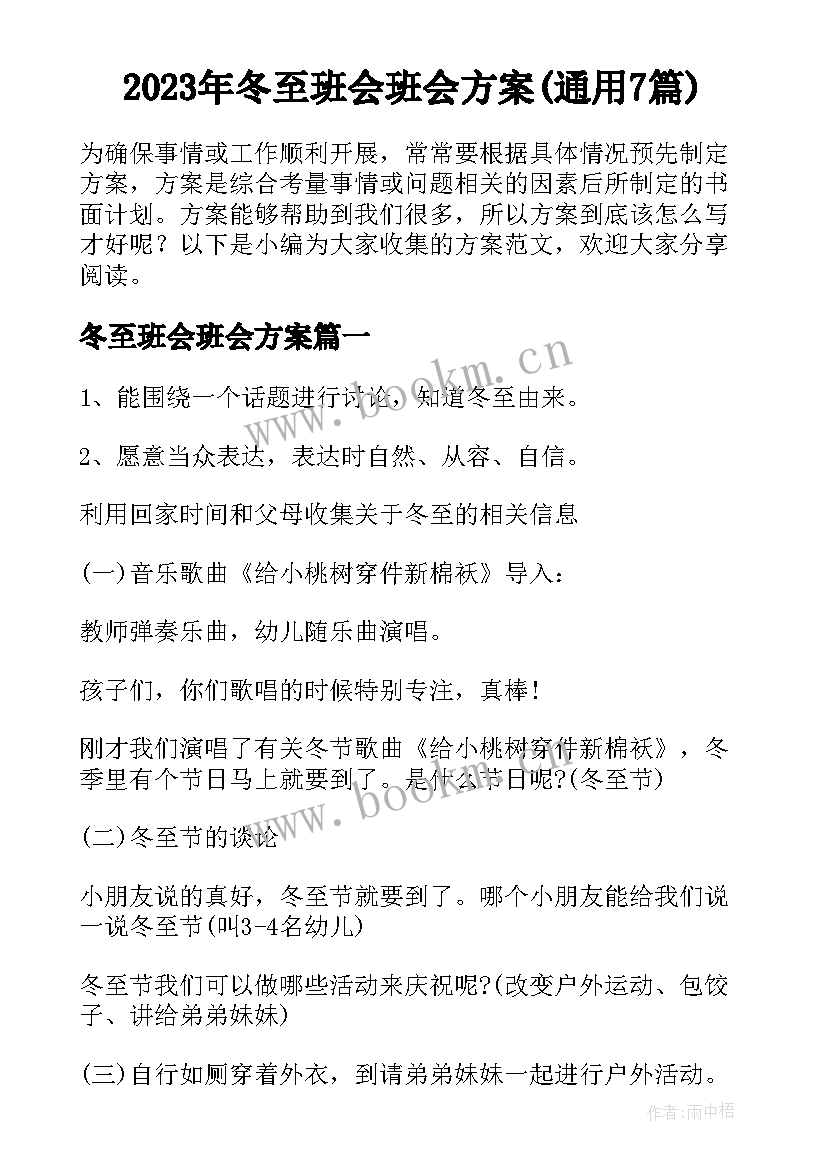 2023年冬至班会班会方案(通用7篇)