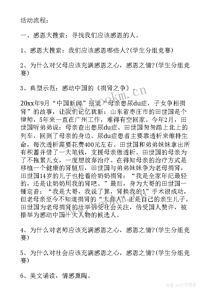 感恩班会的感悟与收获 感恩班会的策划书(精选7篇)