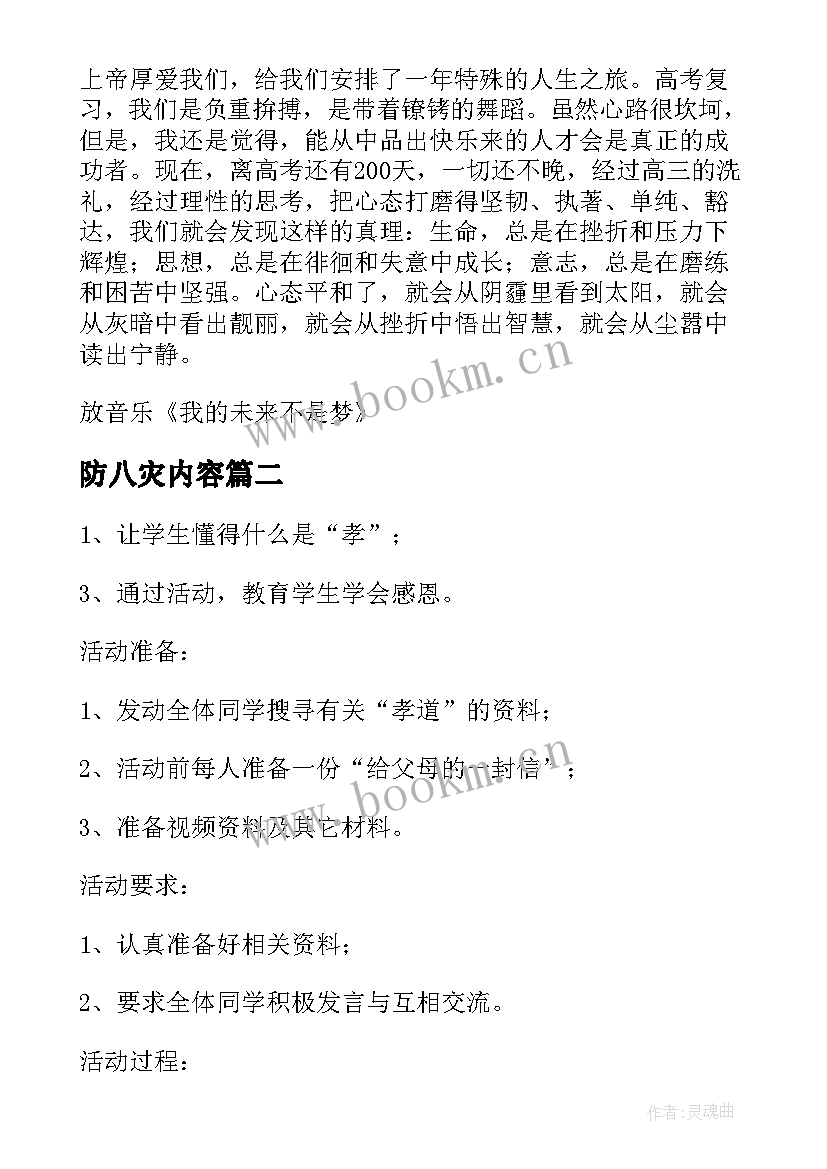 防八灾内容 班会教案(精选7篇)