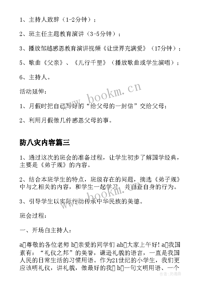 防八灾内容 班会教案(精选7篇)