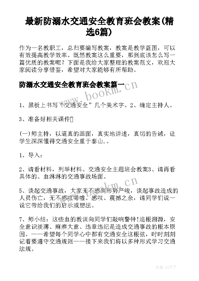 最新防溺水交通安全教育班会教案(精选6篇)