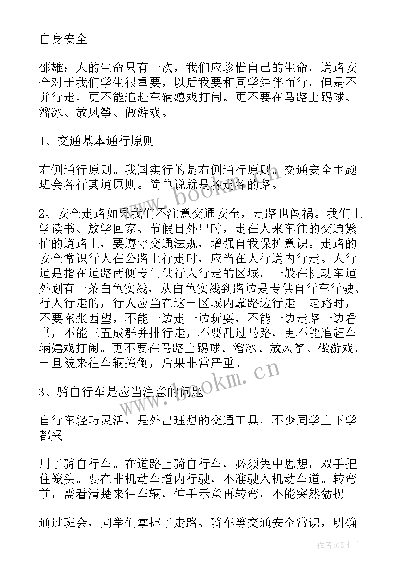 最新防溺水交通安全教育班会教案(精选6篇)