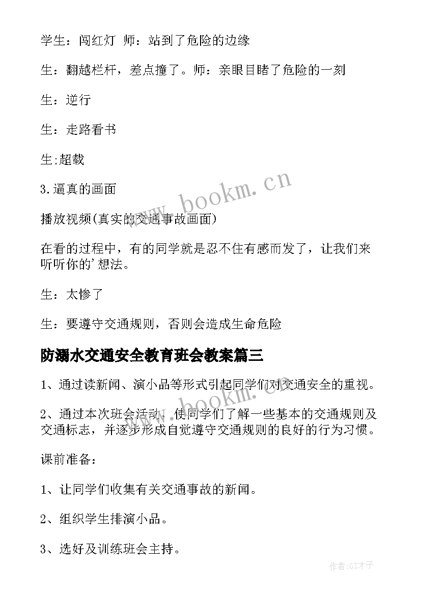 最新防溺水交通安全教育班会教案(精选6篇)