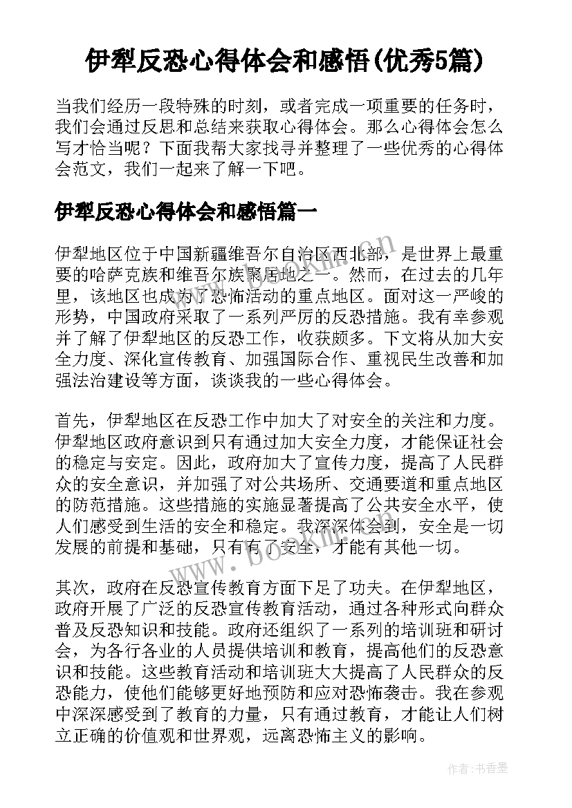 伊犁反恐心得体会和感悟(优秀5篇)