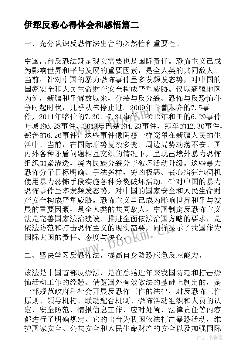 伊犁反恐心得体会和感悟(优秀5篇)