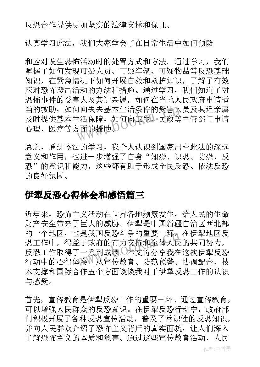 伊犁反恐心得体会和感悟(优秀5篇)