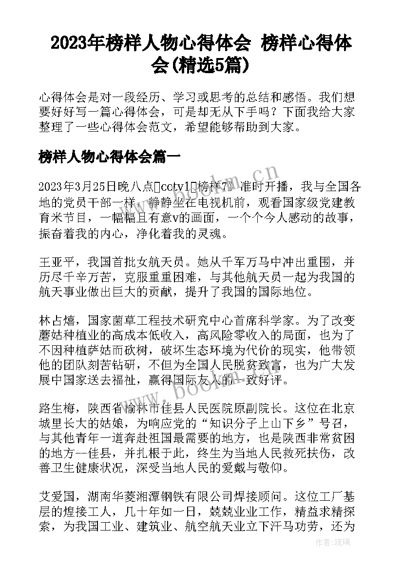 2023年榜样人物心得体会 榜样心得体会(精选5篇)