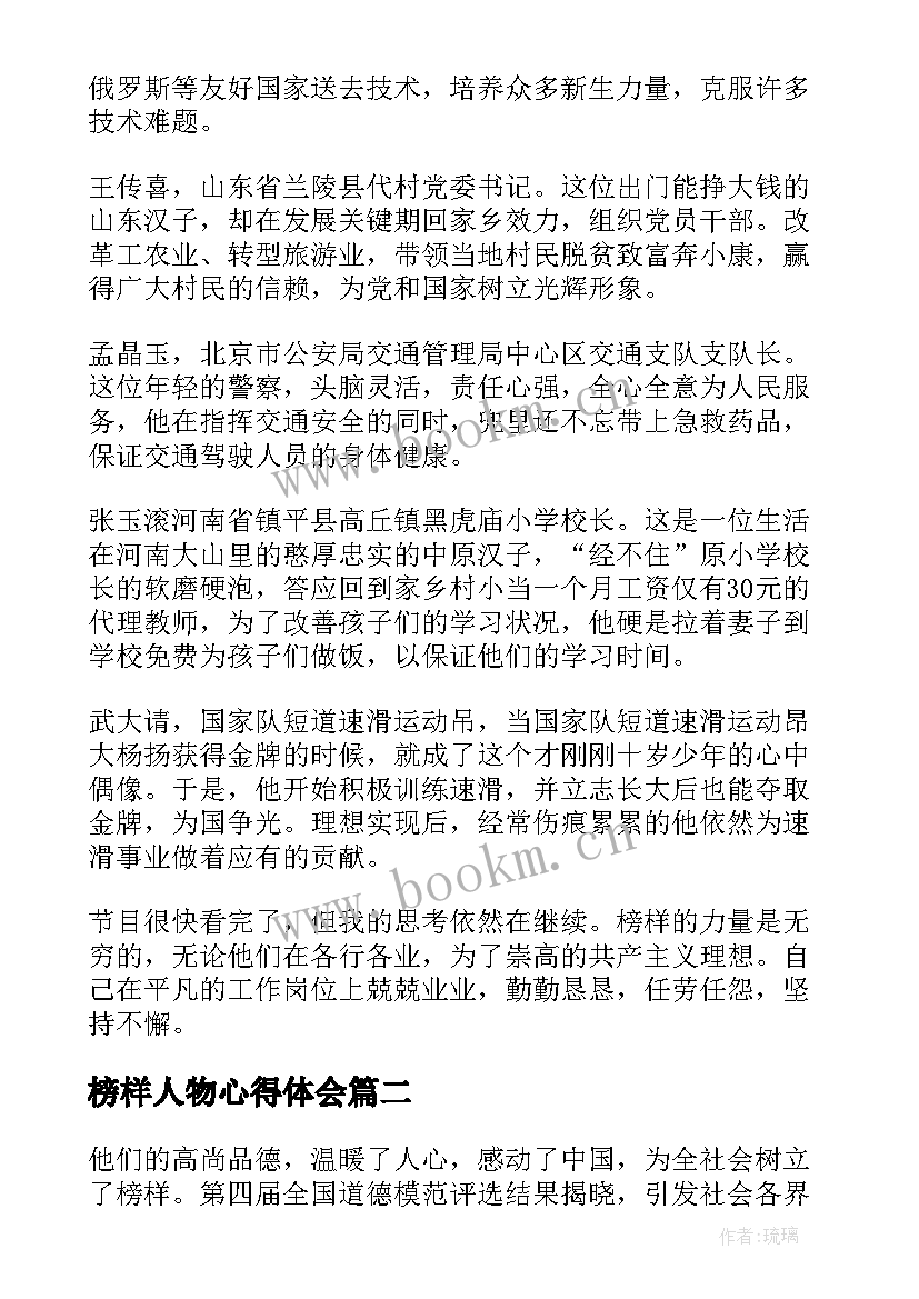 2023年榜样人物心得体会 榜样心得体会(精选5篇)