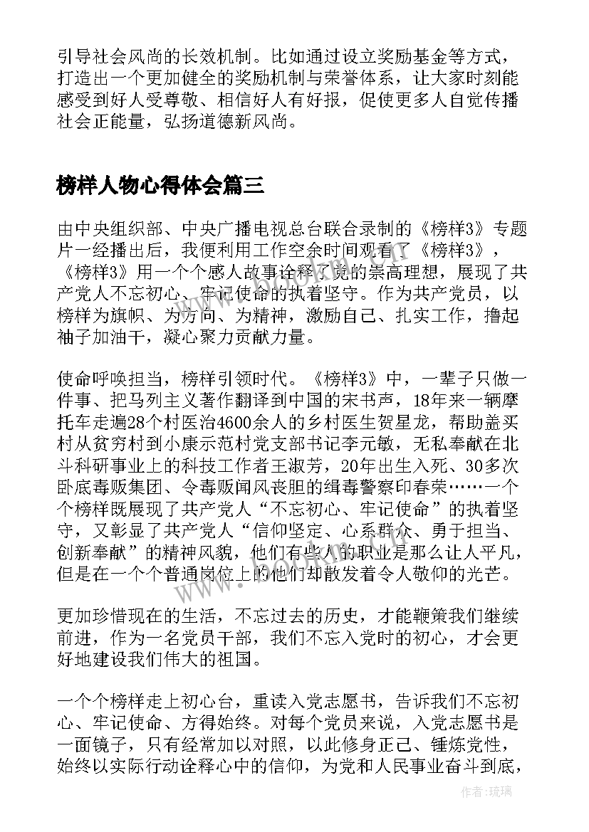 2023年榜样人物心得体会 榜样心得体会(精选5篇)