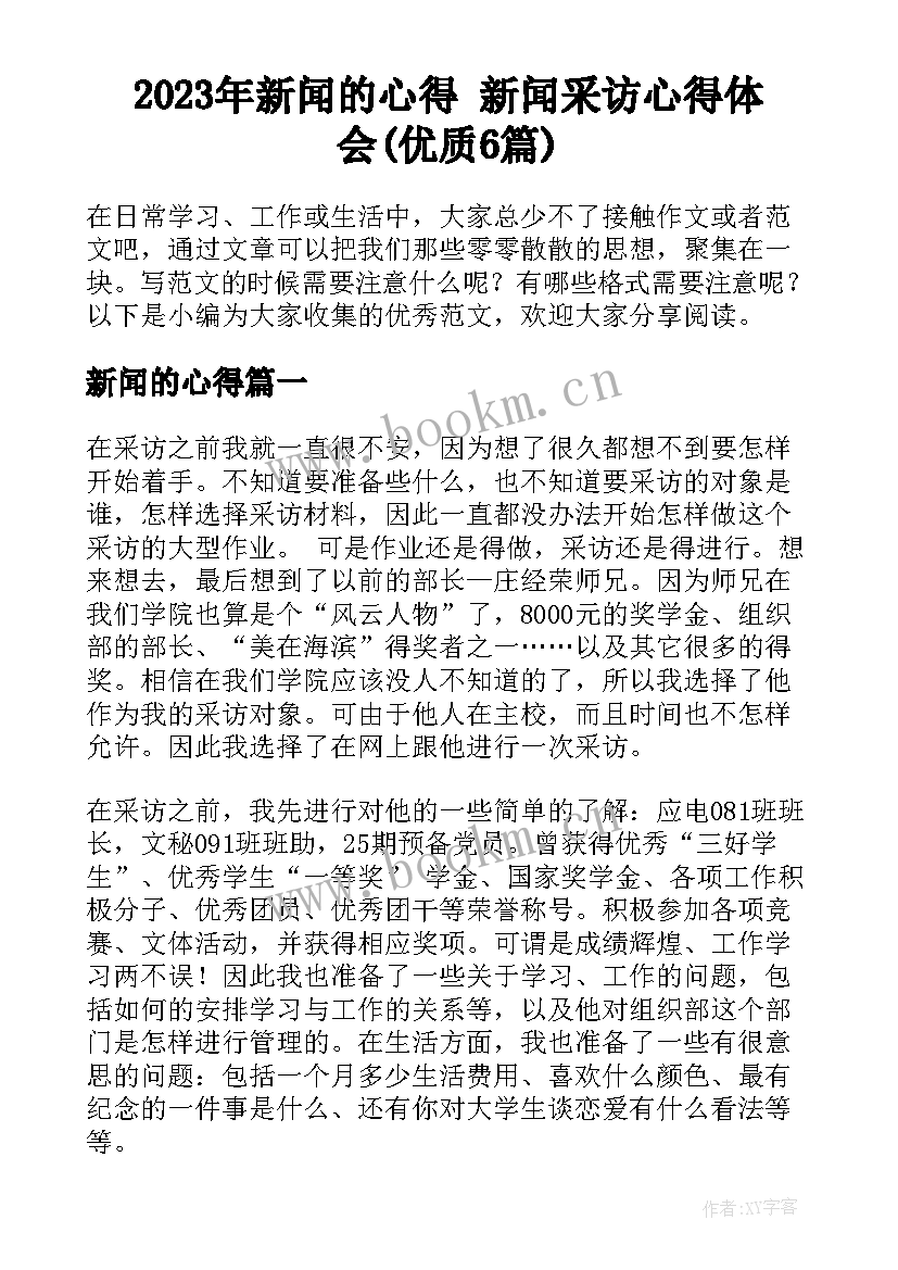 2023年新闻的心得 新闻采访心得体会(优质6篇)