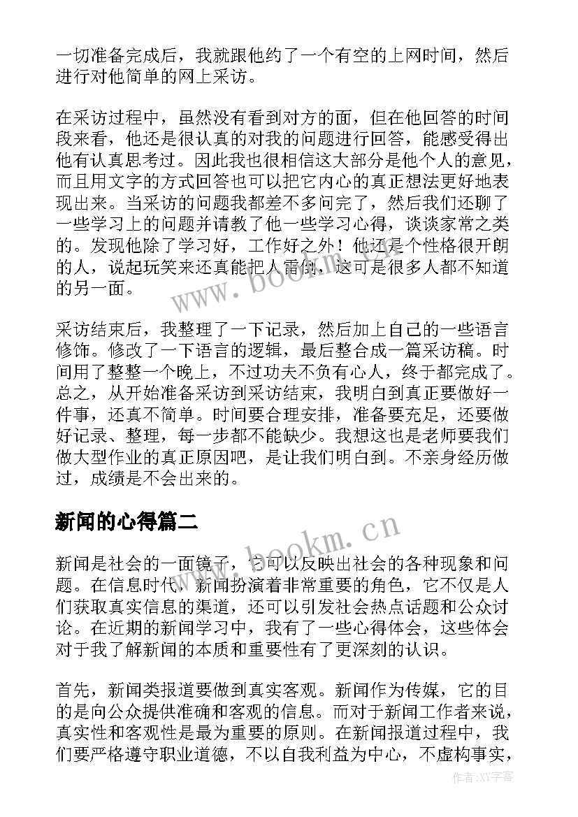 2023年新闻的心得 新闻采访心得体会(优质6篇)