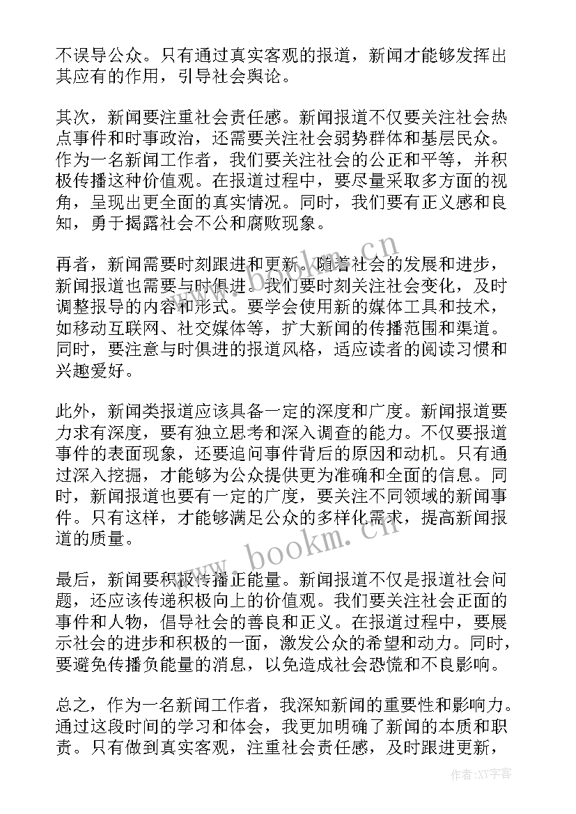 2023年新闻的心得 新闻采访心得体会(优质6篇)