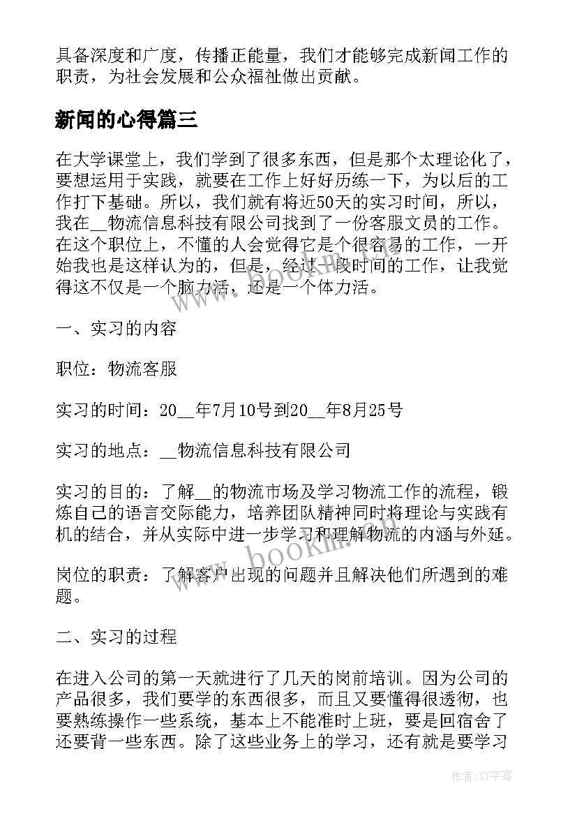 2023年新闻的心得 新闻采访心得体会(优质6篇)