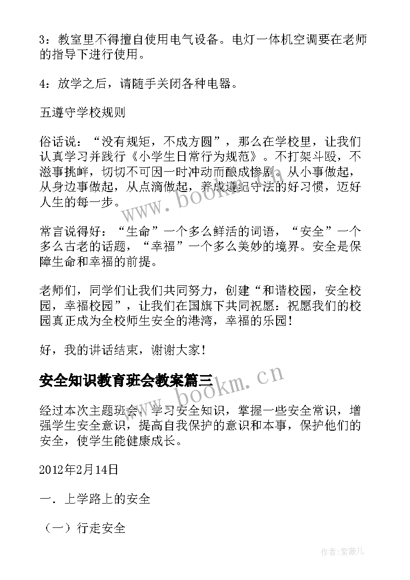 2023年安全知识教育班会教案(优秀5篇)