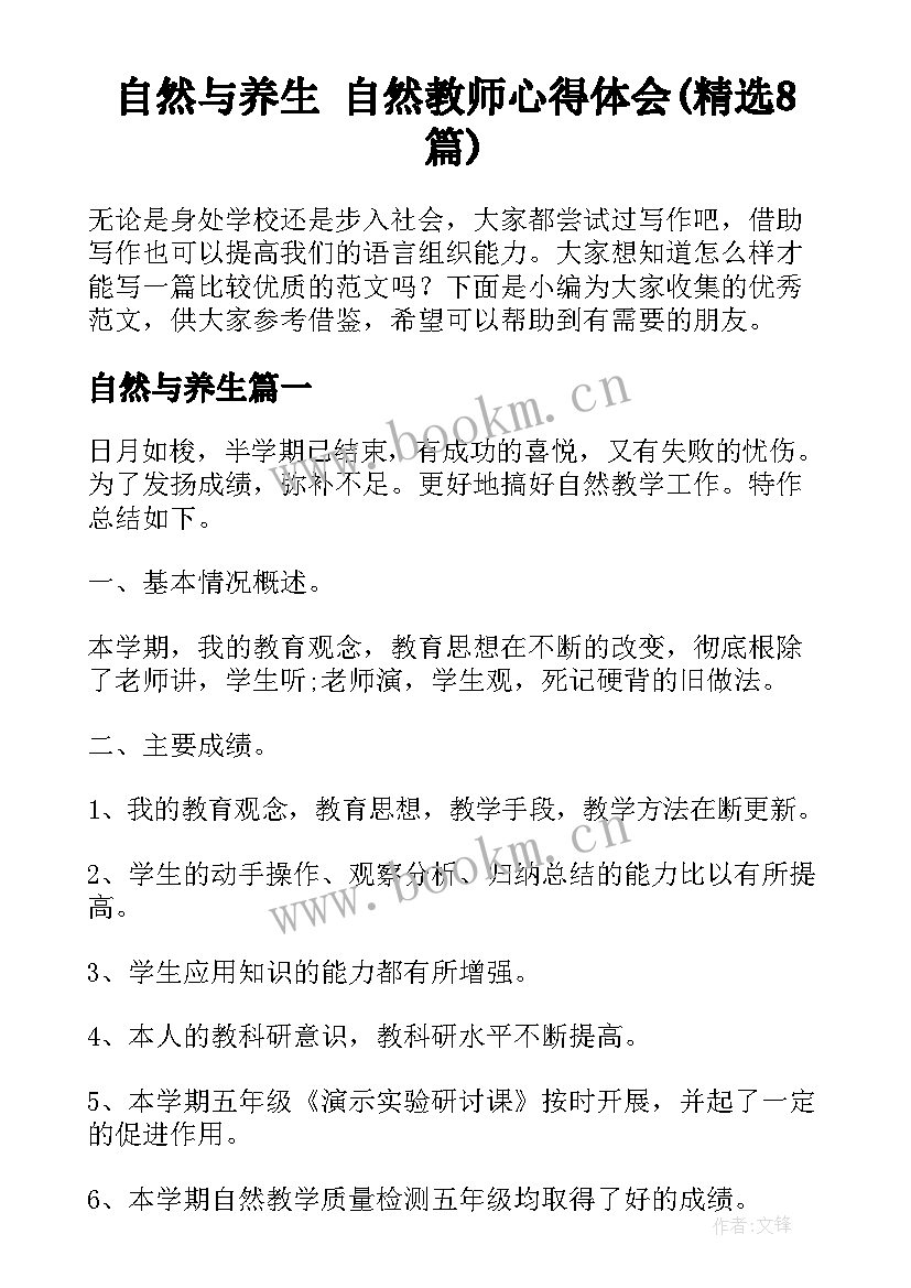 自然与养生 自然教师心得体会(精选8篇)