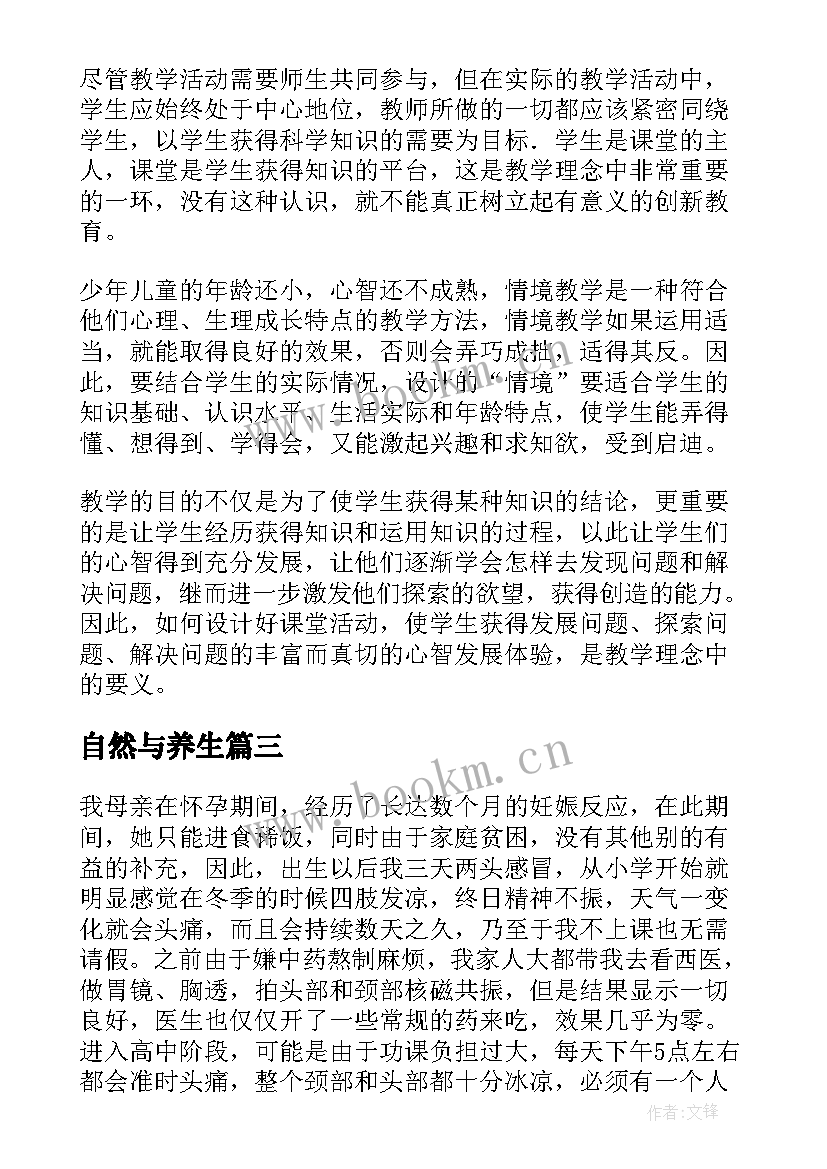 自然与养生 自然教师心得体会(精选8篇)