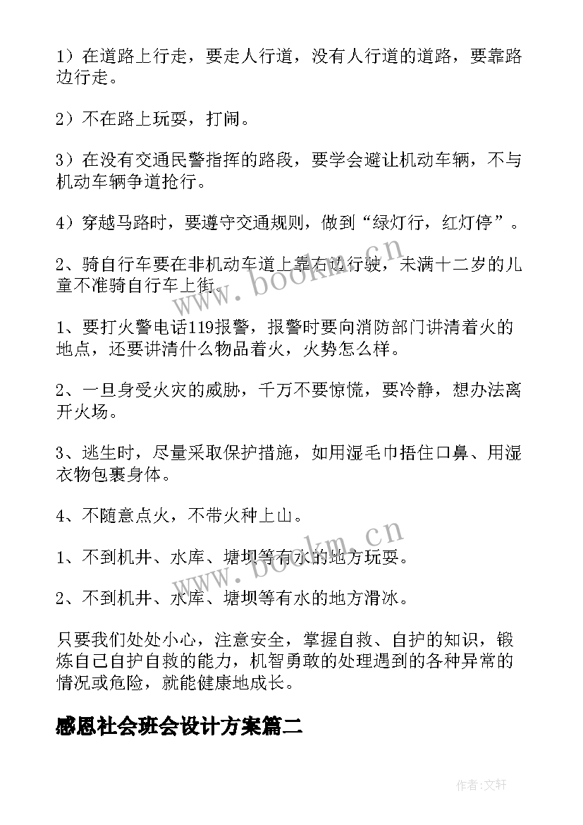 2023年感恩社会班会设计方案 元旦班会教案(优质10篇)