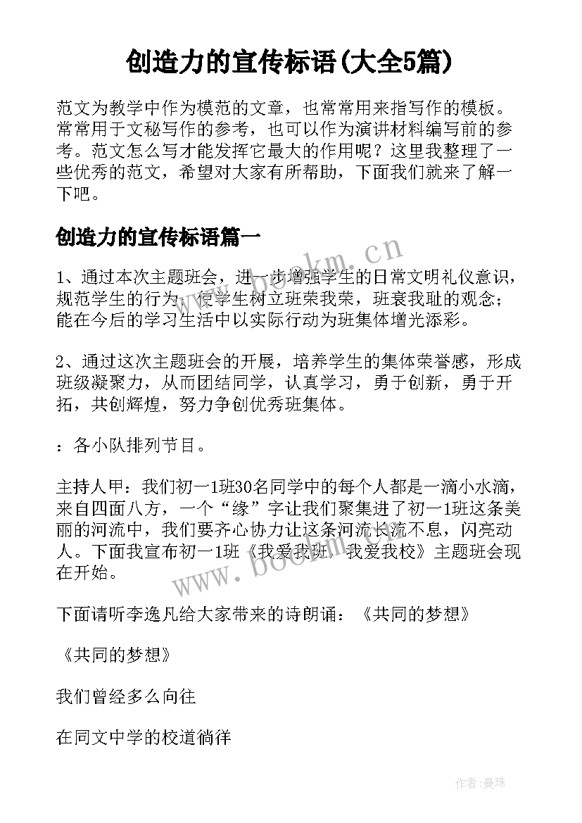 创造力的宣传标语(大全5篇)