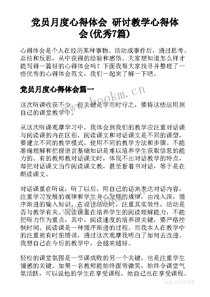 党员月度心得体会 研讨教学心得体会(优秀7篇)