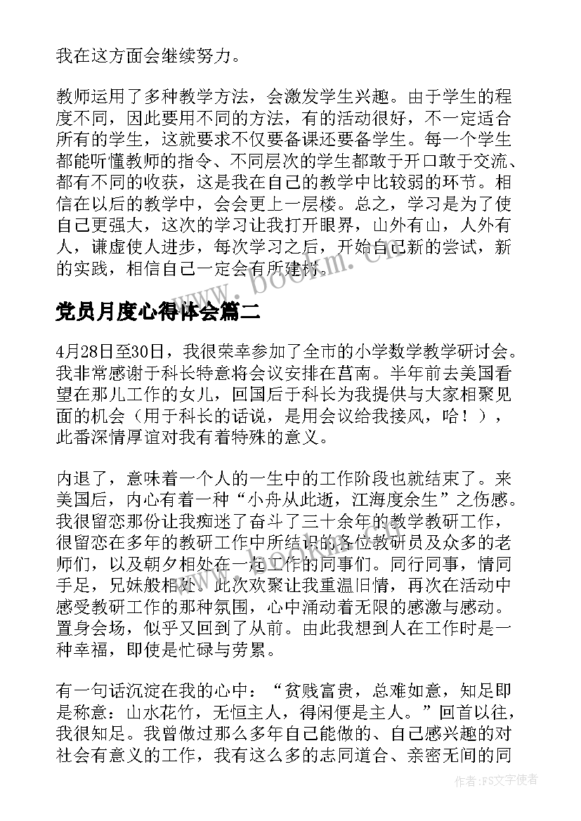 党员月度心得体会 研讨教学心得体会(优秀7篇)