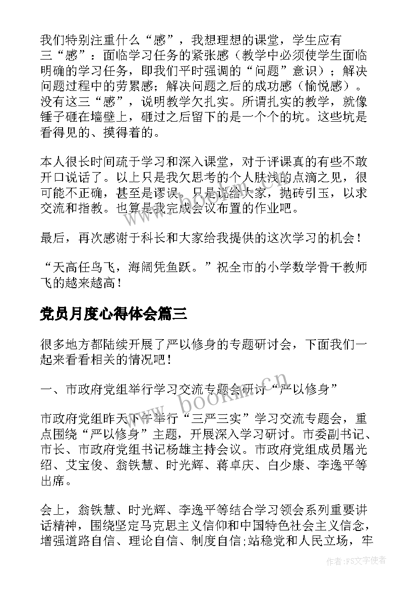 党员月度心得体会 研讨教学心得体会(优秀7篇)