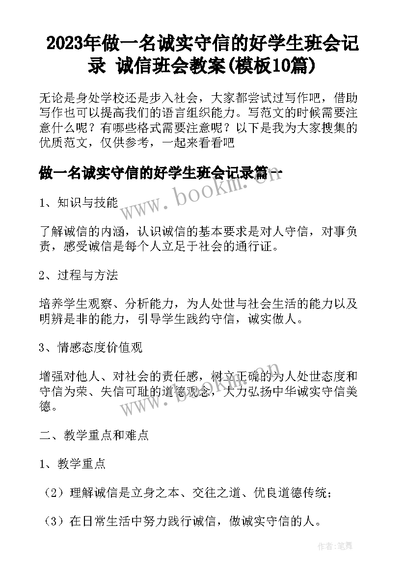 2023年做一名诚实守信的好学生班会记录 诚信班会教案(模板10篇)