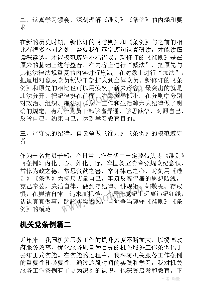 2023年机关党条例 条例心得体会(优秀8篇)