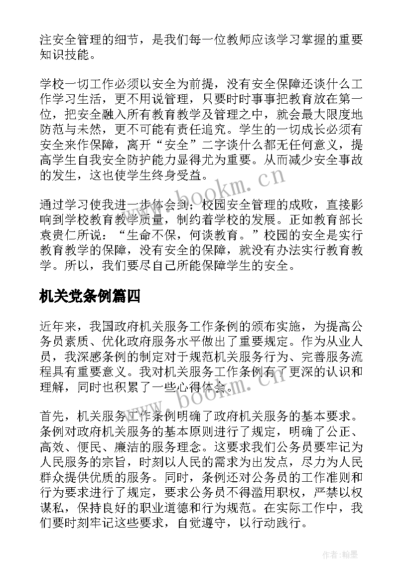 2023年机关党条例 条例心得体会(优秀8篇)