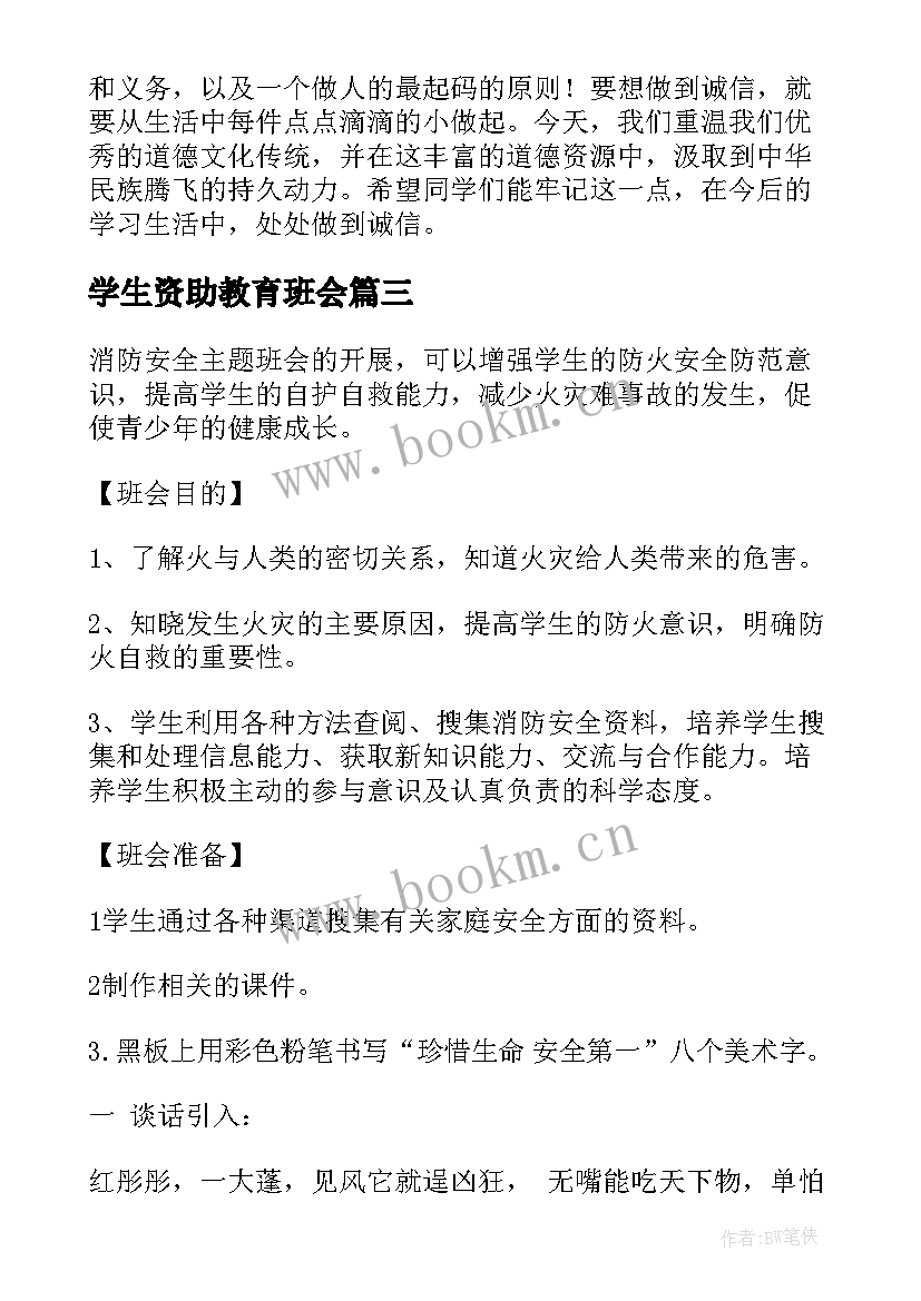 学生资助教育班会 大学生班会演讲稿(精选8篇)