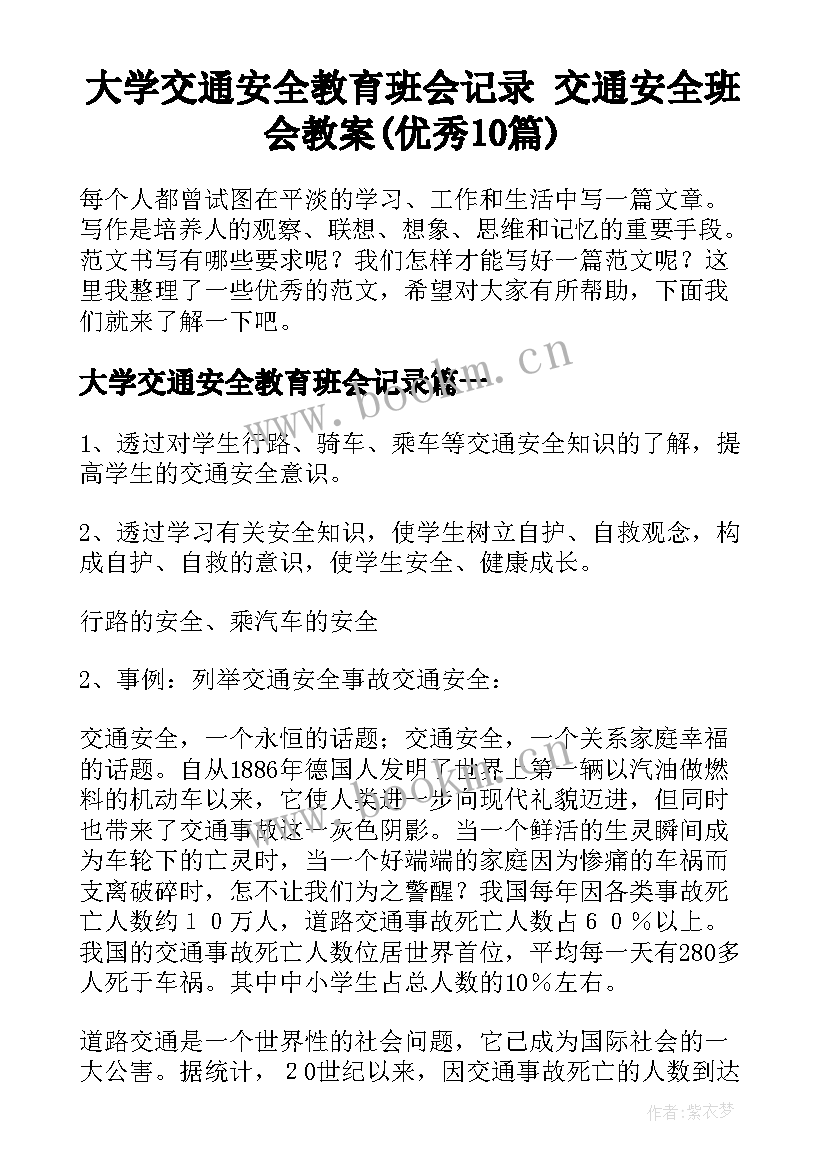 大学交通安全教育班会记录 交通安全班会教案(优秀10篇)