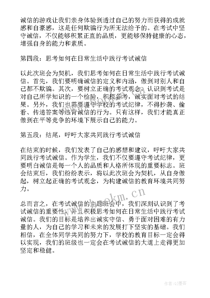 最新诚信考试班会要点有哪些 考试诚信班会心得体会(实用7篇)