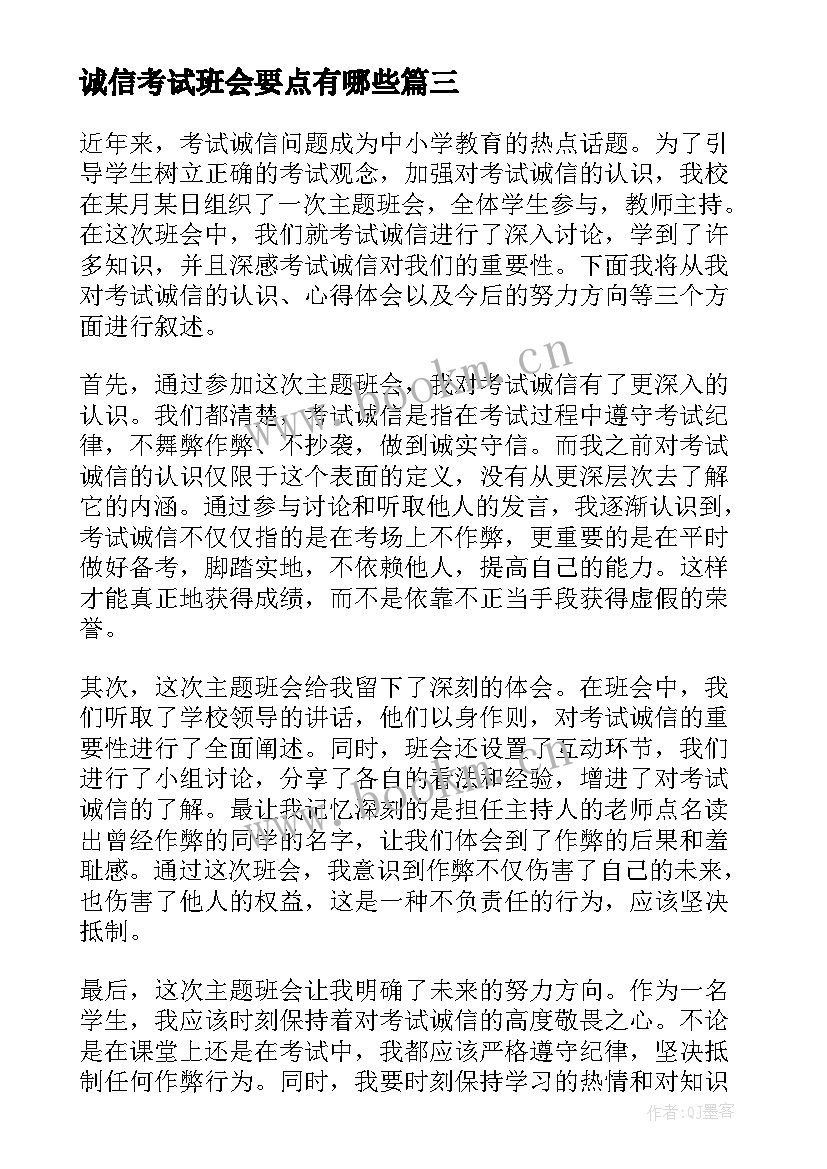 最新诚信考试班会要点有哪些 考试诚信班会心得体会(实用7篇)