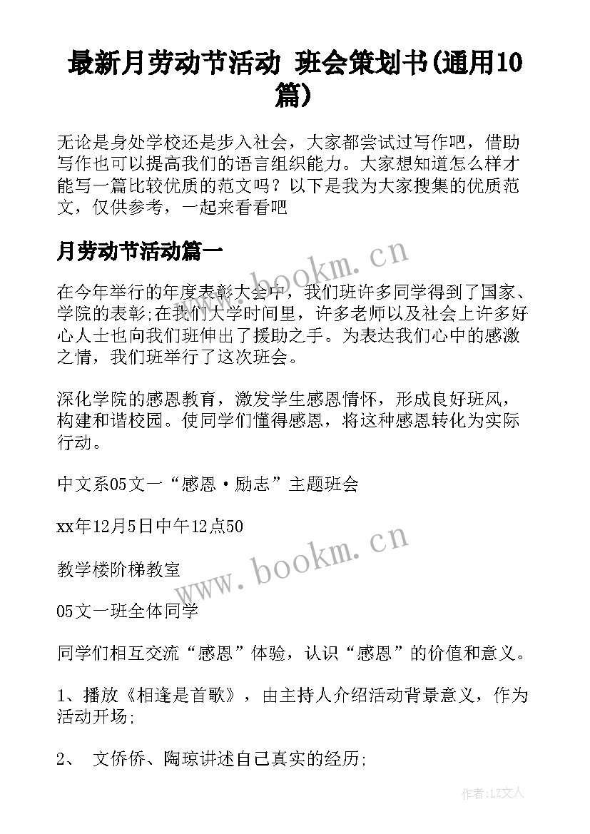 最新月劳动节活动 班会策划书(通用10篇)