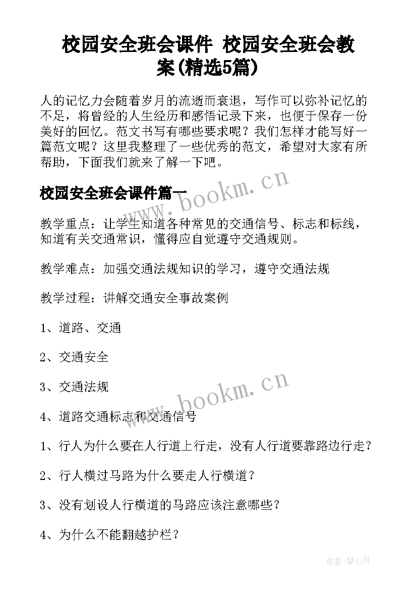 校园安全班会课件 校园安全班会教案(精选5篇)