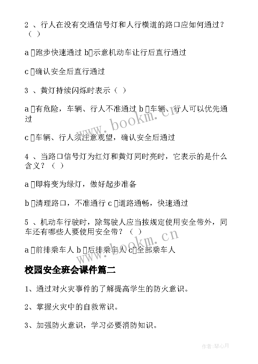 校园安全班会课件 校园安全班会教案(精选5篇)