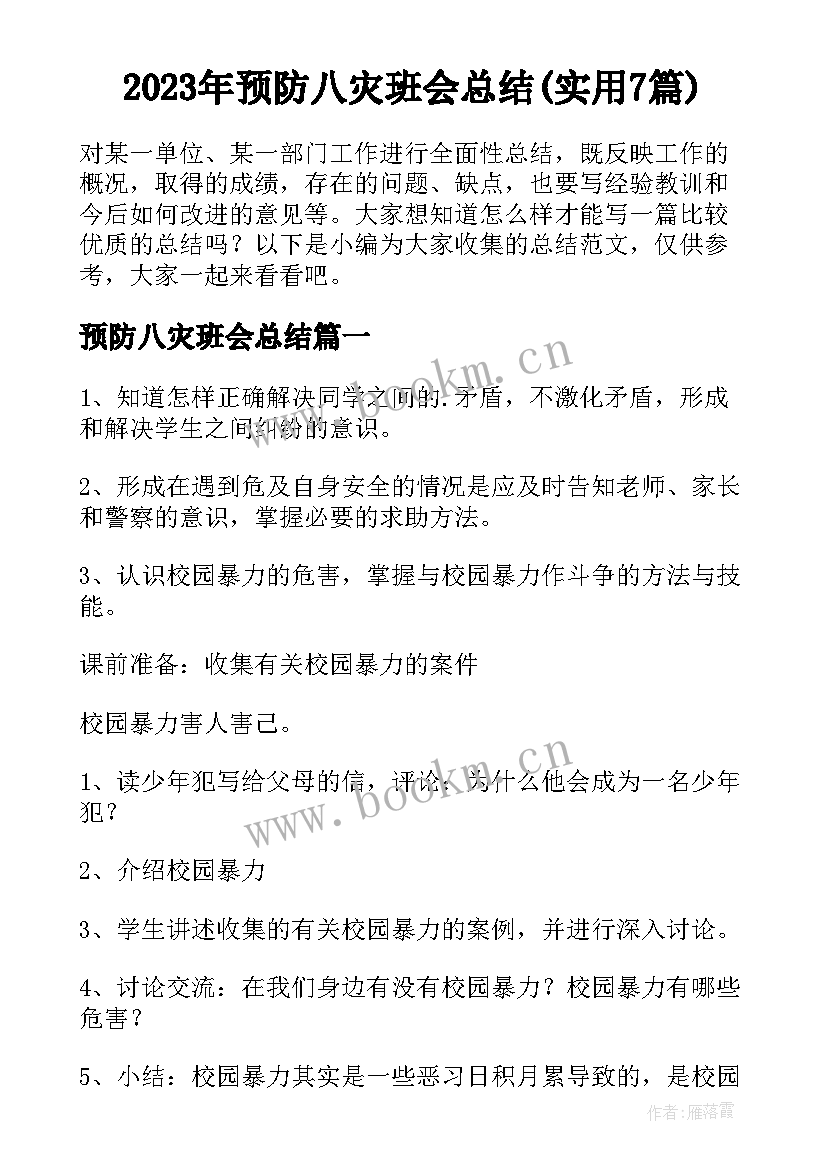 2023年预防八灾班会总结(实用7篇)