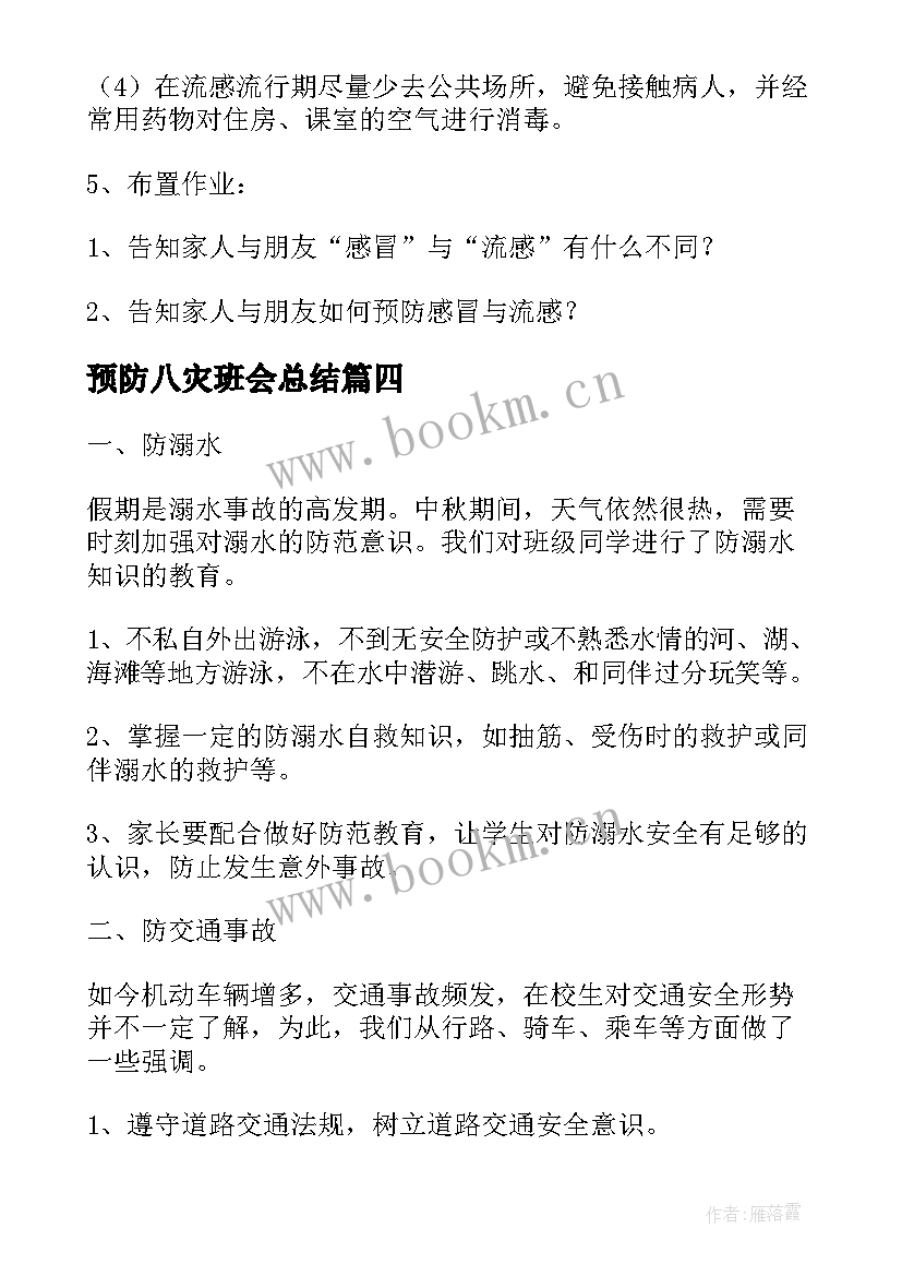 2023年预防八灾班会总结(实用7篇)