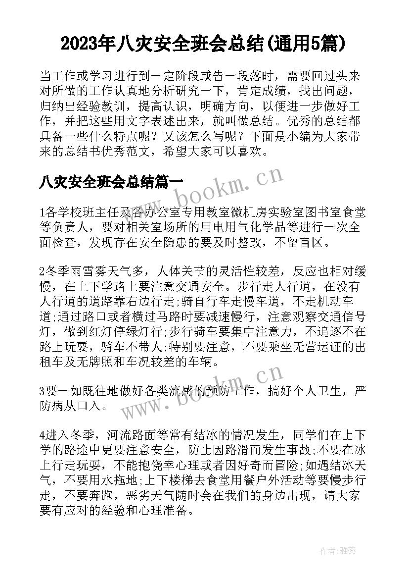 2023年八灾安全班会总结(通用5篇)